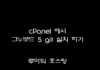 그누보드5 git 를 이용해 설치하기 (영상)