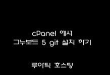 그누보드5 git 를 이용해 설치하기 (영상)