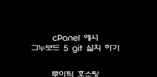 그누보드5 git 를 이용해 설치하기 (영상)