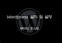 WordPress(워드프레스) 설치 및 설정