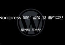 WordPress 보안 – All In One WP Security