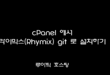 cPanel 에서 라이믹스 git 로 설치하기